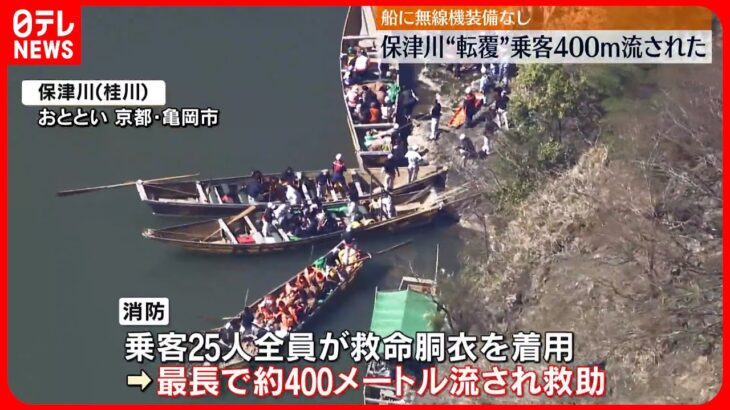 【「保津川下り」船が転覆】乗客、最長400m流され　京都・亀岡市
