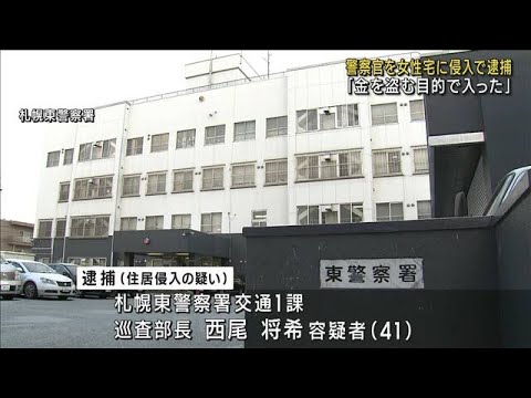 北海道警の41歳巡査部長逮捕　女性宅に侵入した疑い(2023年3月7日)
