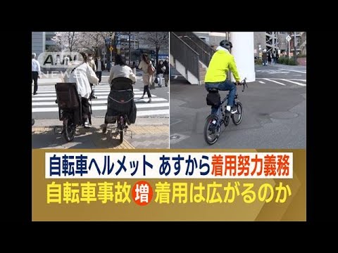 自転車ヘルメット着用　4月1日から“努力義務化”　非着用だと…頭部への衝撃“17倍”(2023年3月31日)