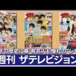 「週刊ザテレビジョン」41年の歴史に幕　“レモン表紙”最多は…木村拓哉さん100回！【もっと知りたい！】(2023年3月2日)