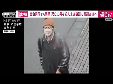 宮台真司さん襲撃事件　死亡した41歳男を殺人未遂容疑で書類送検へ　警視庁(2023年3月9日)