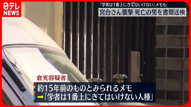 【宮台氏“切りつけ”】死亡の41歳男を書類送検 「学者は1番上にきてはいけない人種」メモも