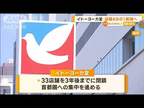 イトーヨーカ堂　“店舗4分の1”削減へ…“アパレル事業”も撤退　“食品事業”に集中(2023年3月10日)