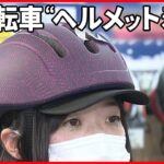 【自転車“ヘルメット着用”】4月1日から“努力義務”に 2000円を補助する自治体も