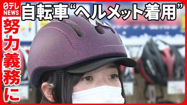 【自転車“ヘルメット着用”】4月1日から“努力義務”に 2000円を補助する自治体も