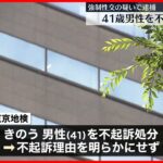 【不起訴】強制性交の疑いで逮捕 41歳男性 東京地検