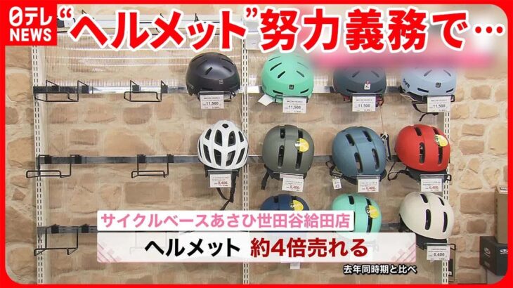 【ヘルメット】4月1日から「着用」努力義務 おしゃれな商品も人気に