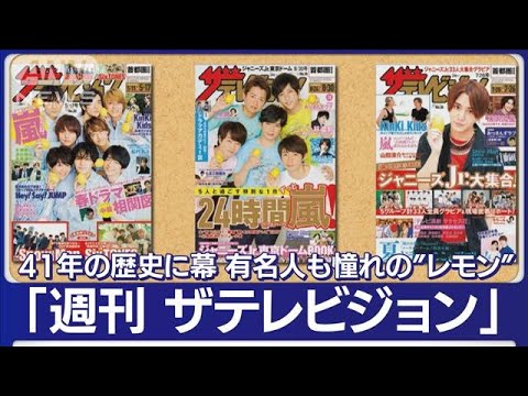 「週刊ザテレビジョン」41年の歴史に幕　“レモン表紙”最多は…木村拓哉さん100回！【もっと知りたい！】(2023年3月2日)