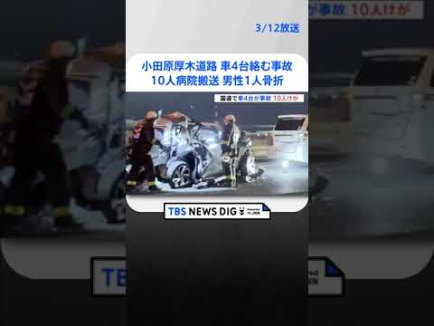 小田原厚木道路で乗用車など4台絡む事故　10人が病院搬送、男性1人骨折| TBS NEWS DIG #shorts