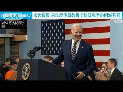 バイデン大統領が予算教書発表　410兆円の財政赤字削減へ(2023年3月10日)