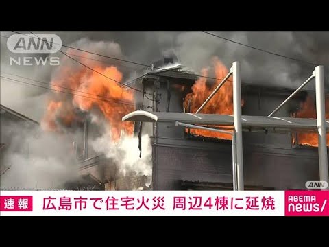 【速報】住宅火災で4軒に延焼　消防車15台にヘリも出動　けが人なし　広島市佐伯区(2023年3月15日)
