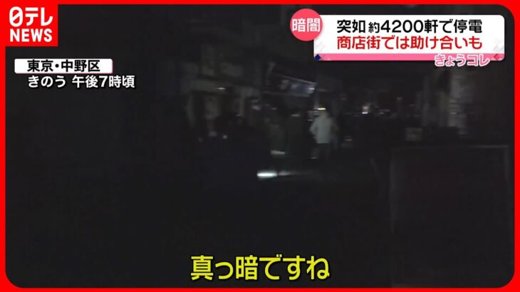 【停電】東京・中野区で約4200軒が停電に　暗闇に包まれた商店街では…