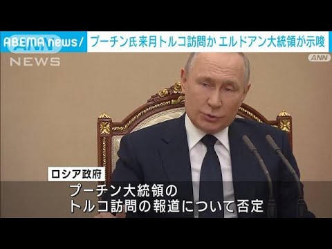 プーチン大統領　4月にトルコの原発を視察か(2023年3月30日)