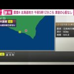 北海道・日高地方東部で震度4(2023年3月11日)