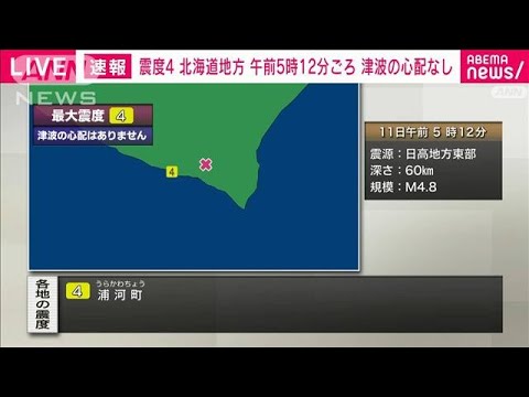 北海道・日高地方東部で震度4(2023年3月11日)