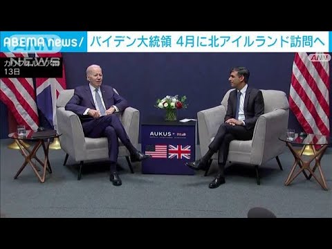 米大統領　4月にも北アイルランド訪問へ(2023年3月15日)