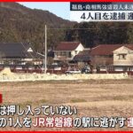 【南相馬市“強盗殺人未遂”】4人目…21歳の男を逮捕「運転手役」か