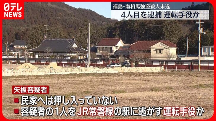 【南相馬市“強盗殺人未遂”】4人目…21歳の男を逮捕「運転手役」か