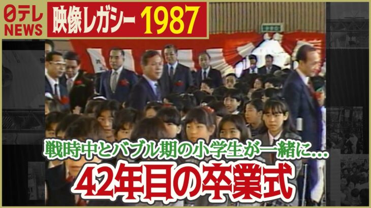 【42年ぶりの卒業式】1987年 空襲で式ができなかった昭和19年当時の小学生が卒業証書を「日テレNEWSアーカイブス」