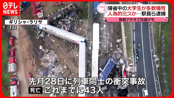 【列車衝突事故】ギリシャで過去最悪の死者43人に 犠牲者の多くが帰省中の大学生か