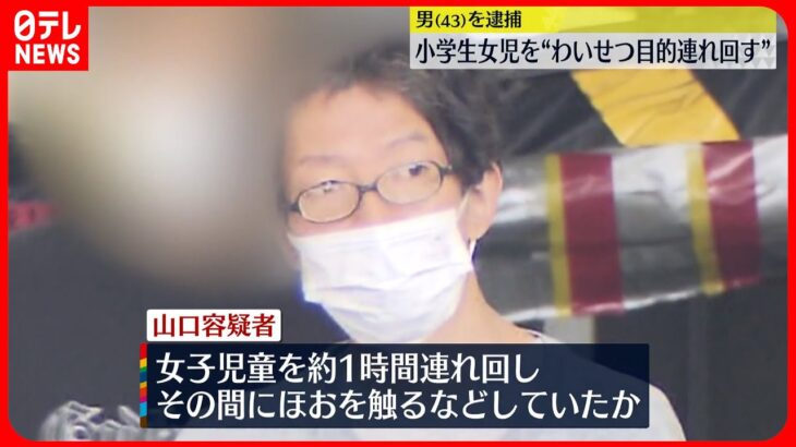 【43歳男逮捕】小学生女児を“わいせつ目的連れ回す”