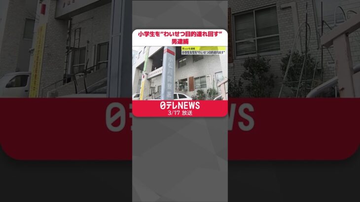 【43歳男逮捕】小学生女児を“わいせつ目的連れ回す” #shorts