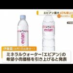 ミネラルウォーター「エビアン」　最大43％値上げへ…理由は“採水地でのコスト高騰”(2023年3月21日)