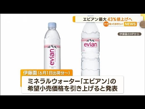 ミネラルウォーター「エビアン」　最大43％値上げへ…理由は“採水地でのコスト高騰”(2023年3月21日)