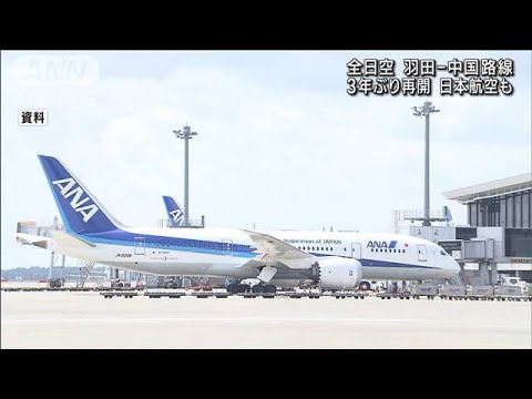 全日空　4月から羽田発の中国路線を3年ぶりに再開(2023年3月23日)