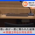 「どうか4人を返してください」家族4人死亡交通事故の初公判　被告に禁錮3年6か月求刑　福島・郡山市｜TBS NEWS DIG