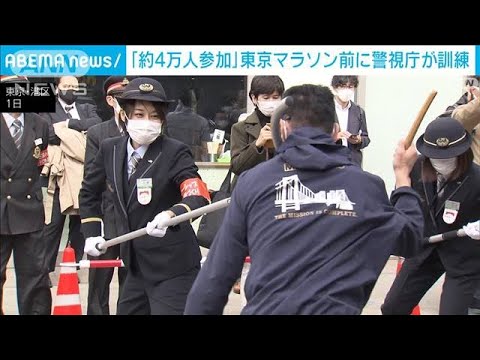 【約4万人参加】「東京マラソン」4年ぶり開催　警視庁が警戒　不審者の制圧訓練も(2023年3月1日)