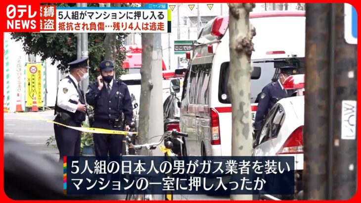【4人が逃走中】5人組がマンションに押し入る 抵抗した男性に切りつけられ1人重傷 東京・豊島区