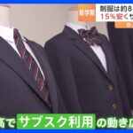 4月から5000品目超値上げ　値上げで制服もサブスクに15%安くサイズ交換も可｜TBS NEWS DIG