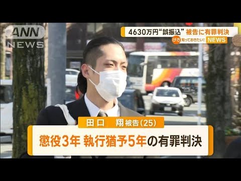 山口・阿武町　4630万円“誤振込”　被告に有罪判決　懲役3年・執行猶予5年(2023年3月1日)