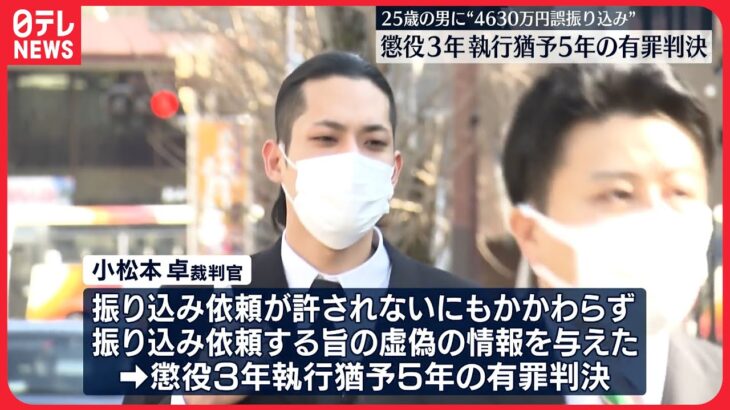 【4630万円誤振込】男に有罪判決…弁護人は即日控訴