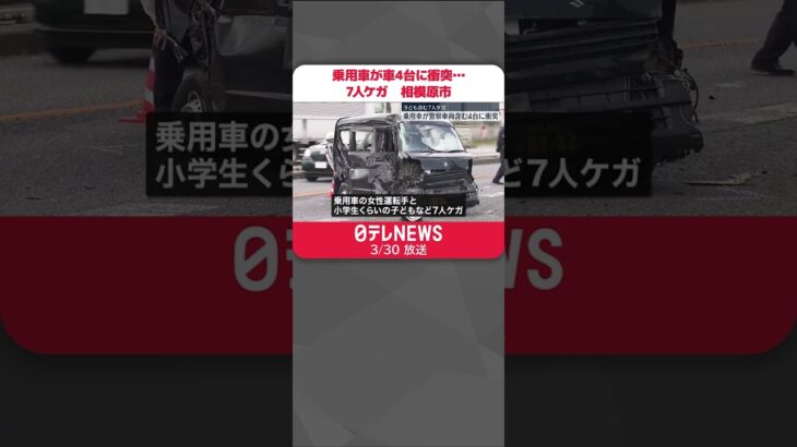 【事故】乗用車が車4台に衝突…子供含む7人ケガ　神奈川・相模原市#shorts