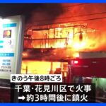きょうだい4人が暮らす千葉市の住宅で火事　71歳女性がけが　住宅は全焼｜TBS NEWS DIG