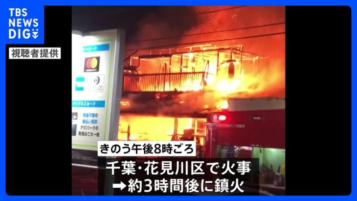 きょうだい4人が暮らす千葉市の住宅で火事　71歳女性がけが　住宅は全焼｜TBS NEWS DIG