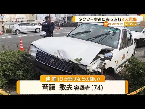 タクシー“歩道に突っ込む”　4人死傷…逮捕の74歳運転手「逃げたつもりはない」(2023年3月21日)