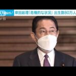 【出生率】“過去最低”で岸田総理「危機的な状況」(2023年2月28日)