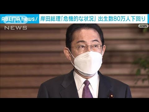 【出生率】“過去最低”で岸田総理「危機的な状況」(2023年2月28日)