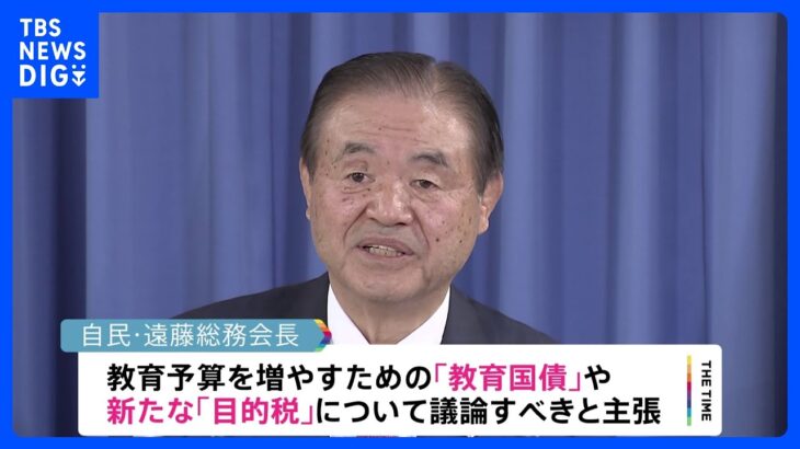 少子化対策で「教育国債も議論を」 自民・遠藤総務会長｜TBS NEWS DIG