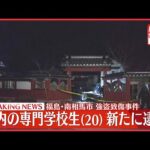 【速報】福島・南相馬市強盗致傷事件 都内の専門学校生（20）を新たに逮捕