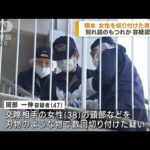 交際女性切り付け　殺人未遂の疑いで男逮捕　熊本市(2023年3月1日)