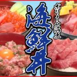 【海鮮丼まとめ】採算度外視！マグロがてんこ盛り / 海鮮丼を立ち食いで⁉ / マグロの解体ショーが観れる店 など グルメニュースライブ （日テレNEWS LIVE）