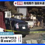 【速報】福島・南相馬市の強盗殺人未遂事件　専門学校生（20）逮捕｜TBS NEWS DIG