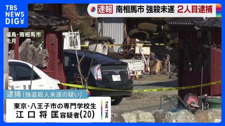 【速報】福島・南相馬市の強盗殺人未遂事件　専門学校生（20）逮捕｜TBS NEWS DIG