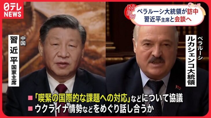 【ベラルーシ大統領】中国・北京に到着 習近平国家主席と会談予定