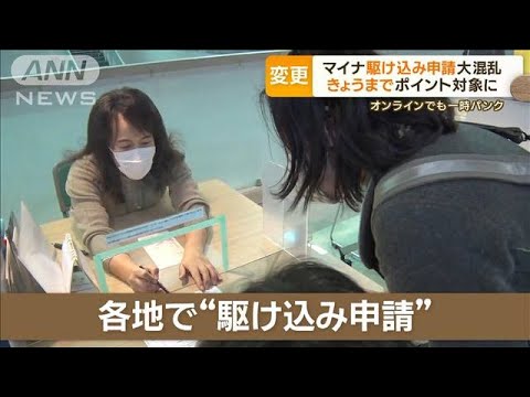 マイナンバーカード“駆け込み申請”大混乱　オンラインも…きょうまでポイント対象に(2023年3月1日)