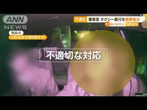 警察官“不適切な対応”　タクシー暴行を「微罪処分」…青森県警「事案重く受け止め」(2023年3月1日)